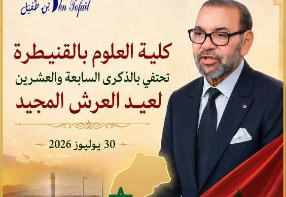 كلية العلوم بالقنيطرة تحتفي بالذكرى السابعة والعشرين لعيد العرش المجيد كلية العلوم بالقنيطرة تحتفي بالذكرى السابعة والعشرين لعيد العرش المجيد