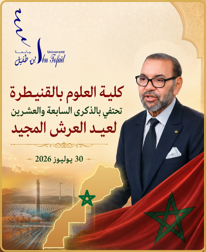 كلية العلوم بالقنيطرة تحتفي بالذكرى السابعة والعشرين لعيد العرش المجيد