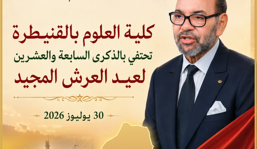 كلية العلوم بالقنيطرة تحتفي بالذكرى السابعة والعشرين لعيد العرش المجيد