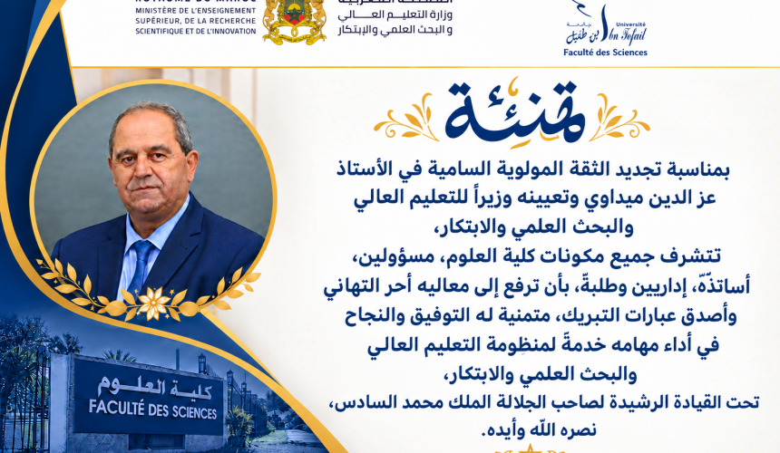 كلية العلوم تهنئ الأستاذ عز الدين ميداوي بمناسبة تجديد الثقة المولوية السامية