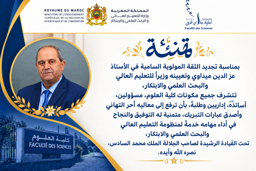 كلية العلوم تهنئ الأستاذ عز الدين ميداوي بمناسبة تجديد الثقة المولوية السامية
